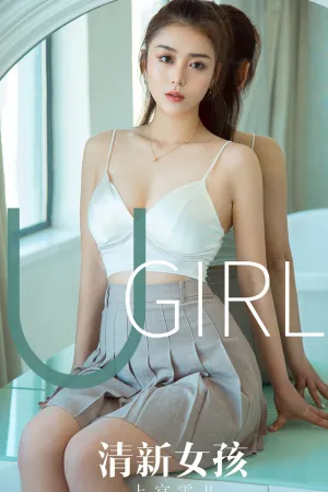 [Ugirls_APP]尤果圈 2019.12.18 No.1673 清新女孩 上官雪儿