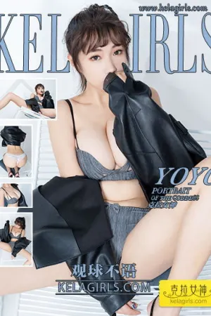 [Kelagirls]克拉女神 2019.12.30 观球不语 YOYO
