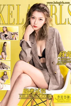 [Kelagirls]克拉女神 2020.01.10 秘密试镜 欣妮