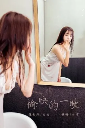 [YALAYI]雅拉伊 2020.01.02 Y508 愉快的一晚 小雪