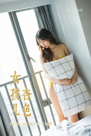 [YALAYI]雅拉伊 2020.01.06 Y511 杏色女孩儿 晓琳