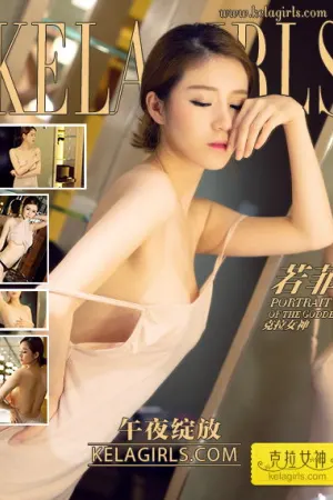 [Kelagirls]克拉女神 2020.01.20 午夜绽放 若菲