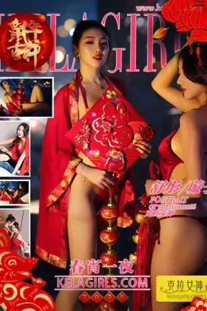 [Kelagirls]克拉女神 2020.01.24 春宵一夜 璇子