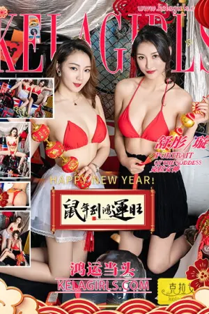 [Kelagirls]克拉女神 2020.01.25 鸿运当头 舒彤