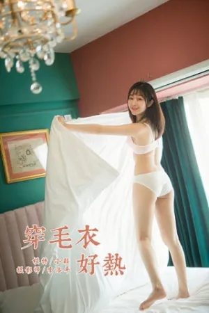 [YALAYI]雅拉伊 2020.02.01 Y530 穿毛衣好热 小颖