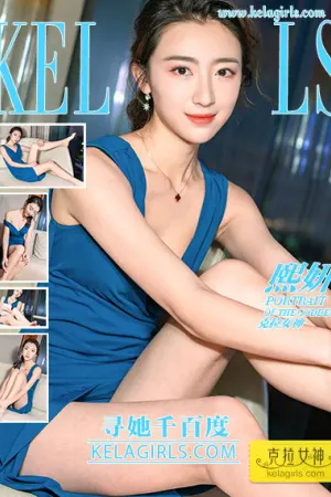 [Kelagirls]克拉女神 2020.02.03 寻她千百度 熙妍