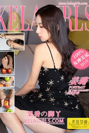 [Kelagirls]克拉女神 2020.02.05 果香の脚丫 姜璐