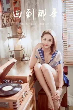 [YALAYI]雅拉伊 2020.02.08 Y538 回到那年 刘子炀