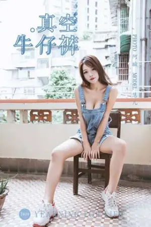 [YALAYI]雅拉伊 2020.02.11 Y541 真空牛仔裤 慧儿