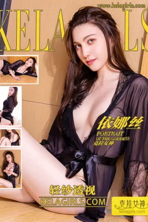 [Kelagirls]克拉女神 2020.02.17 轻纱透视 依娜丝