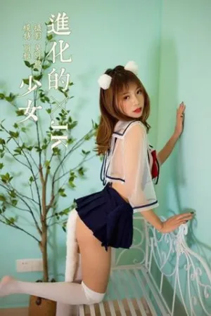 [YALAYI]雅拉伊 2020.02.20 Y550 进化的JK少女 丽雅