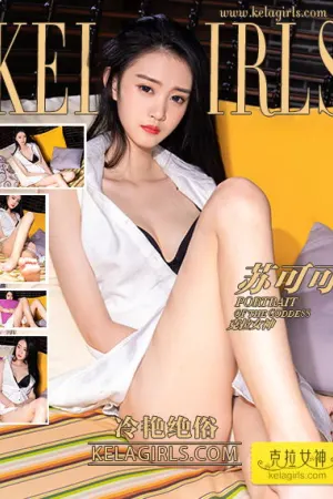 [Kelagirls]克拉女神 2020.02.21 冷艳绝俗 苏可可