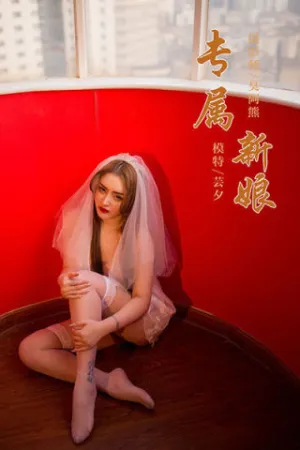 [YALAYI]雅拉伊 2020.02.25 Y556 专属新娘 芸夕