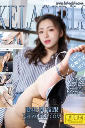 [Kelagirls]克拉女神 2020.03.04 哪吒挑高跟 吕佳