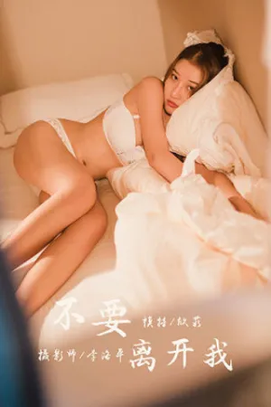 [YALAYI]雅拉伊 2020.03.05 Y565 不要离开我 欣茹