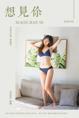 [YALAYI]雅拉伊 2020.03.09 Y569 想见你 晓琳