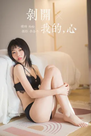 [YALAYI]雅拉伊 2020.03.16 Y576 剥开我的心 粉粉
