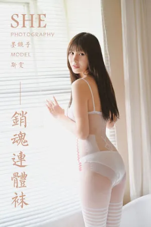 [YALAYI]雅拉伊 2020.04.12 Y603 销魂连体袜 斯雯