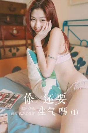 [YALAYI]雅拉伊 2020.04.21 Y612 你还要生气吗(1) 鸭鸭