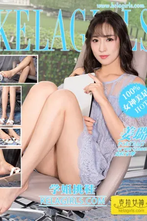 [Kelagirls]克拉女神 2020.04.29 学姐挑鞋 姜璐