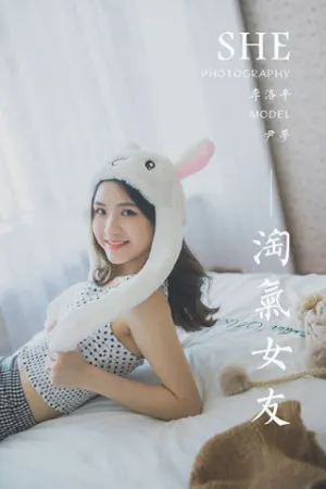 [YALAYI]雅拉伊 2020.06.04 Y633 淘气女友 尹梦