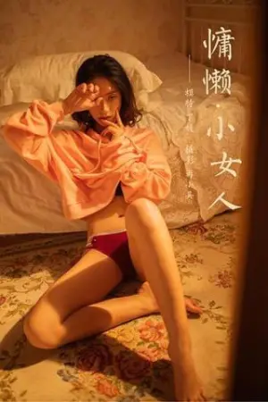 [YALAYI]雅拉伊 2020.05.19 Y640 慵懒小女人 丁媛