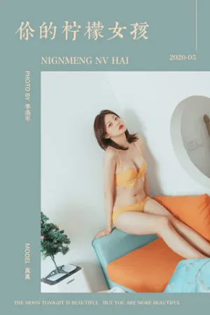 [YALAYI]雅拉伊 2020.05.22 Y643 你的柠檬女孩 真真