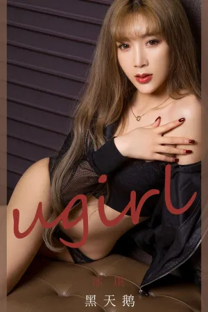 [Ugirls_APP]尤果圈 2020.05.25 No.1831 黑天鹅 冰琪