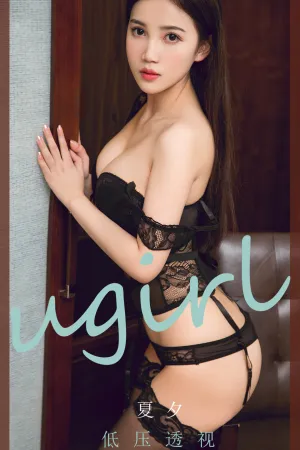 [Ugirls_APP]尤果圈 2020.05.28 No.1834 低压透视 夏夕