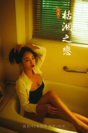 [YALAYI]雅拉伊 2020.06.04 Y653 枯涸之恋 优优