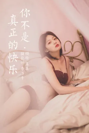 [YALAYI]雅拉伊 2020.06.05 Y654 你不是真正的快乐 真真