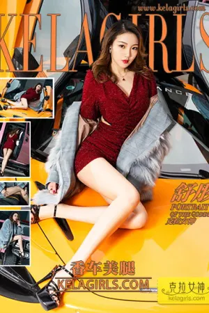[Kelagirls]克拉女神 2020.06.08 香车美腿 舒彤