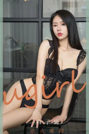 [Ugirls_APP]尤果圈 2020.06.06 No.1841 欲火难抑 白子嫣nicky