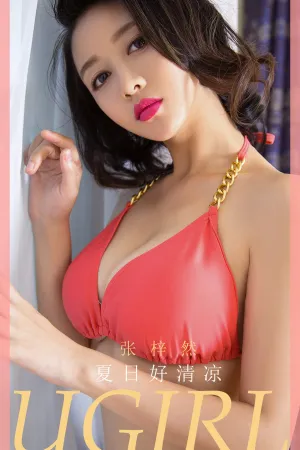 [Ugirls_APP]尤果圈 2020.06.05 No.1840 夏日好清凉 张梓然