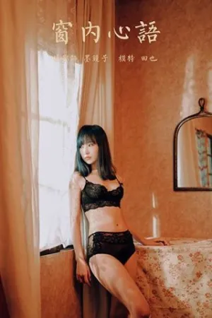 [YALAYI]雅拉伊 2020.06.18 Y662 窗内心语 田也