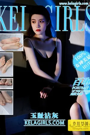 [Kelagirls]克拉女神 2020.06.17 玉趾沾灰 百琳