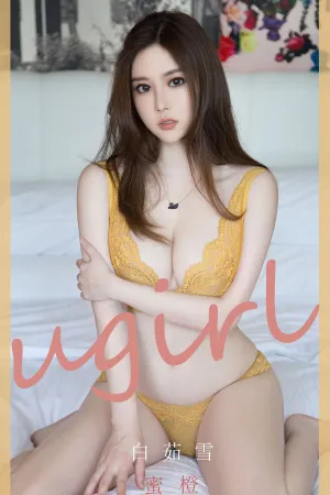 [Ugirls_APP]尤果圈 2020.06.19 No.1847 蜜橙 白茹雪Abby