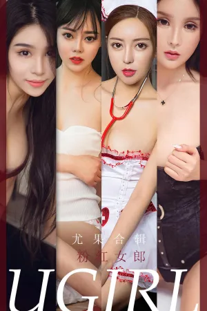[Ugirls_APP]尤果圈 2020.06.24 No.1851 粉红女郎 果冻,吴美溪,如歌fairy,白一萱,裴依雅,灵微微,欧雨婷