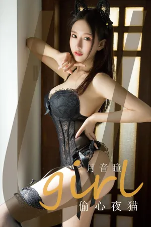 [Ugirls_APP]尤果圈 2020.06.29 No.1855 偷心夜猫 月音瞳