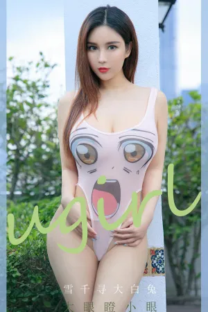 [Ugirls_APP]尤果圈 2020.07.01 No.1856 大眼瞪小眼 雪千寻大白兔