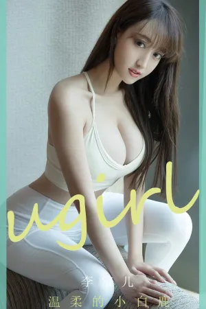 [Ugirls_APP]尤果圈 2020.06.22 No.1850 温柔的小白鹿 李宝儿