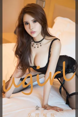 [Ugirls_APP]尤果圈 2020.07.05 No.1859 享用暧昧 金金