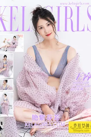 [Kelagirls]克拉女神 2020.07.10 艳紫芬芳 王睿