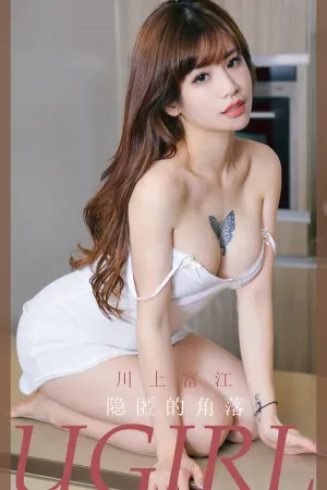 [Ugirls_APP]尤果圈 2020.07.11 No.1863 隐匿的角落 川上富江