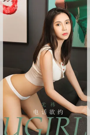 [Ugirls_APP]尤果圈 2020.07.15 No.1866 电话欲约 尤祎