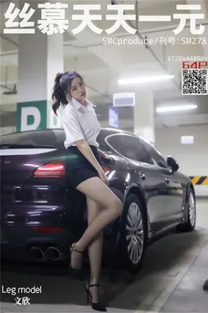 [SIMU]丝慕Girl 2020.07.07 SM278 邂逅帕拉梅拉 文欣