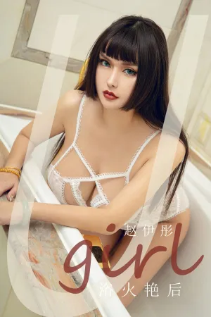 [Ugirls_APP]尤果圈 2020.07.25 No.1873 浴火艳后 赵伊彤