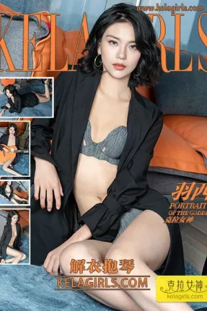 [Kelagirls]克拉女神 2020.07.27 解衣抱琴 羽西