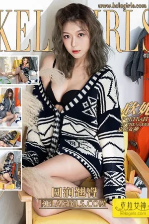 [Kelagirls]克拉女神 2020.08.03 圆润翘臀 欣妮