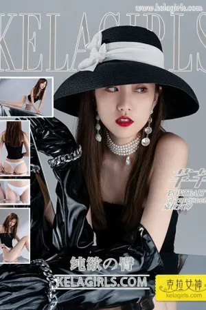 [Kelagirls]克拉女神 2020.08.14 纯欲の臀 芊芊